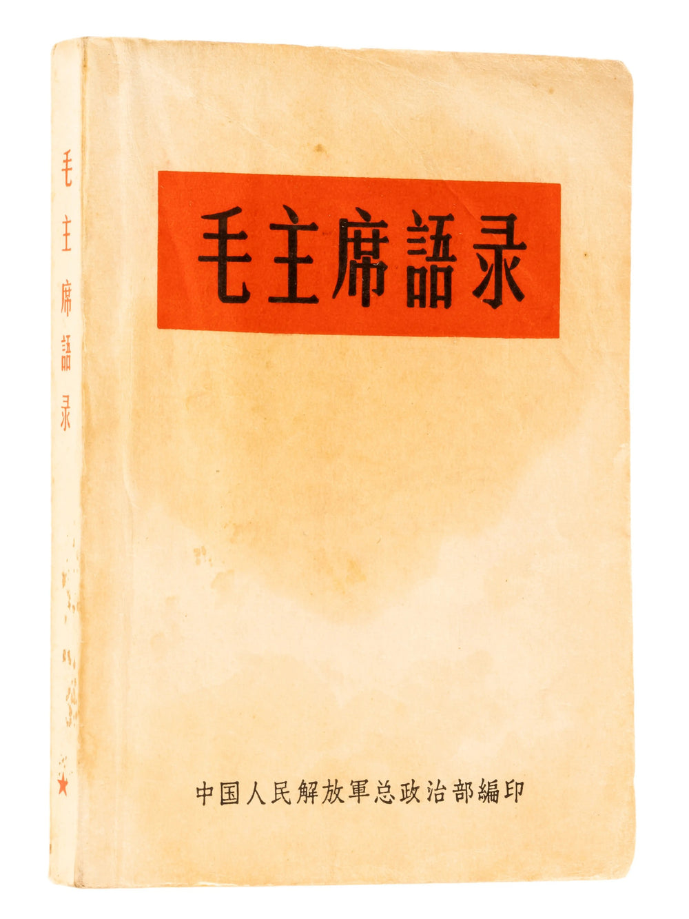 Mao zhuxi yulu, Quotations from Chairman Mao, August 1965, printed wrappers